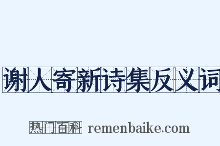 谢人寄新诗集反义词是什么意思的图片